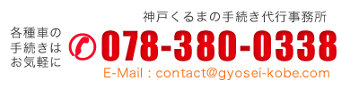 神戸の行政書士はお任せください。お気軽にご連絡ください。電話：078-380-0338
